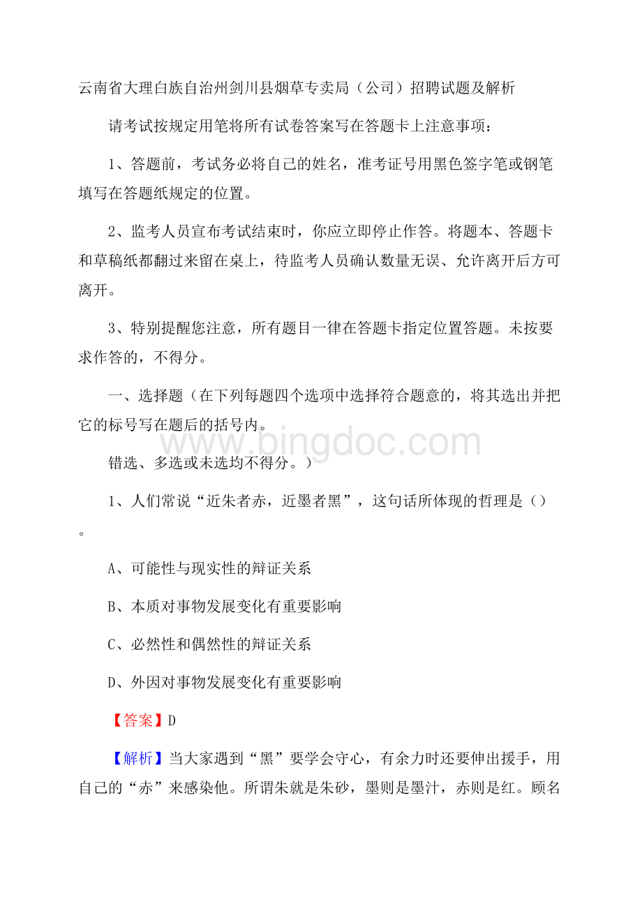 云南省大理白族自治州剑川县烟草专卖局(公司)招聘试题及解析Word文档格式.docx