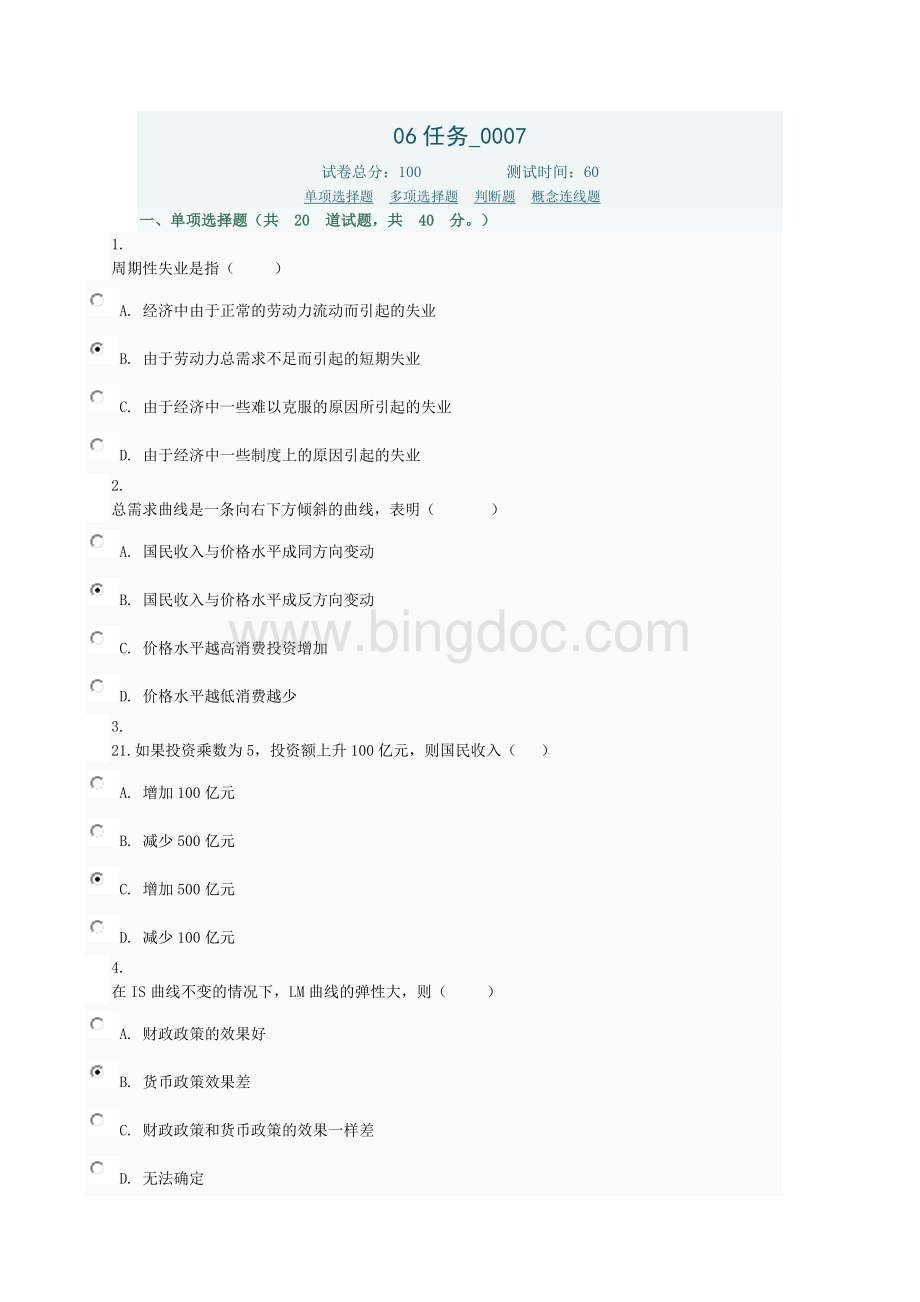 西方经济学06任务007Word文档格式.docx