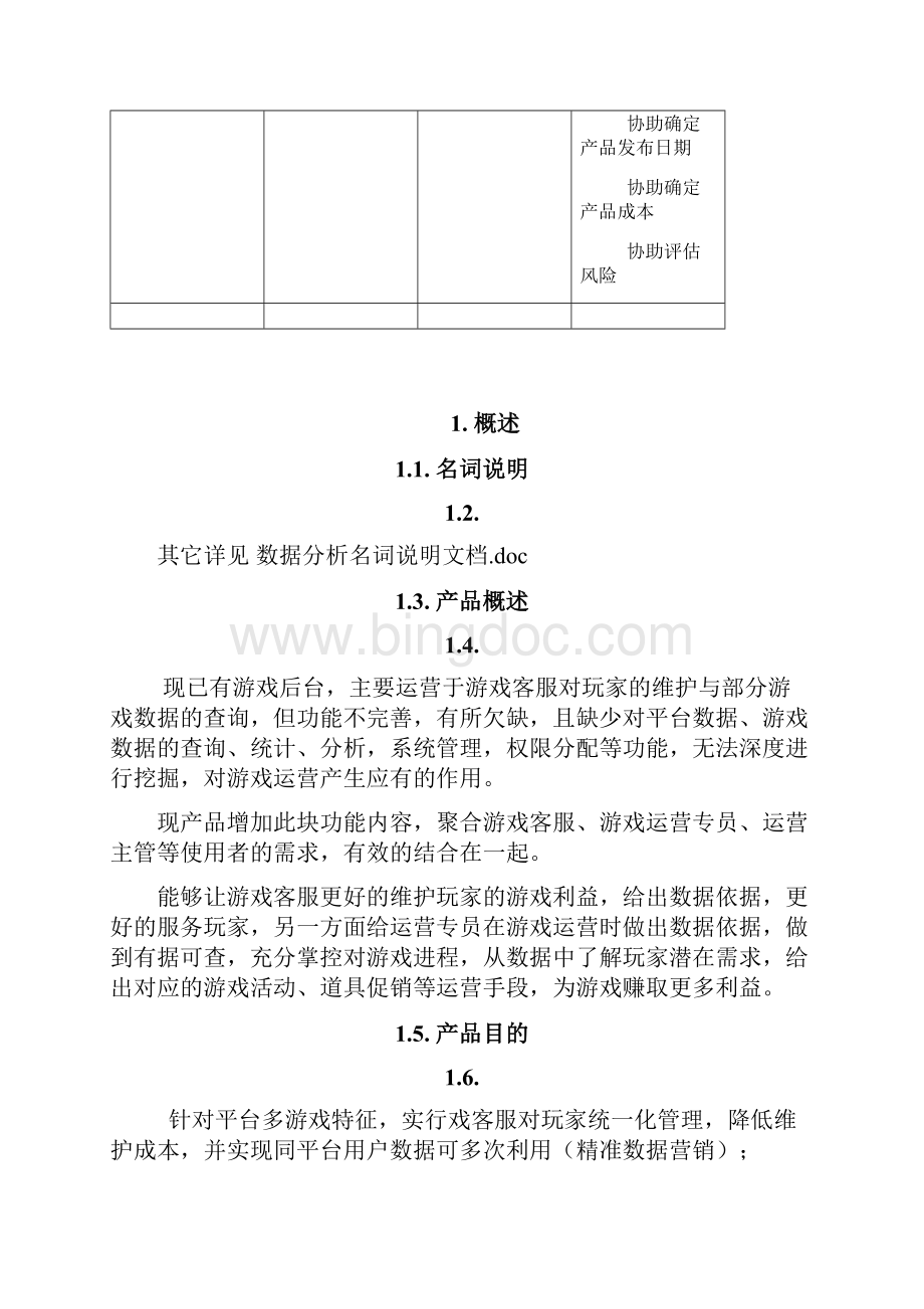 数据分析需求PRD.docx_第2页