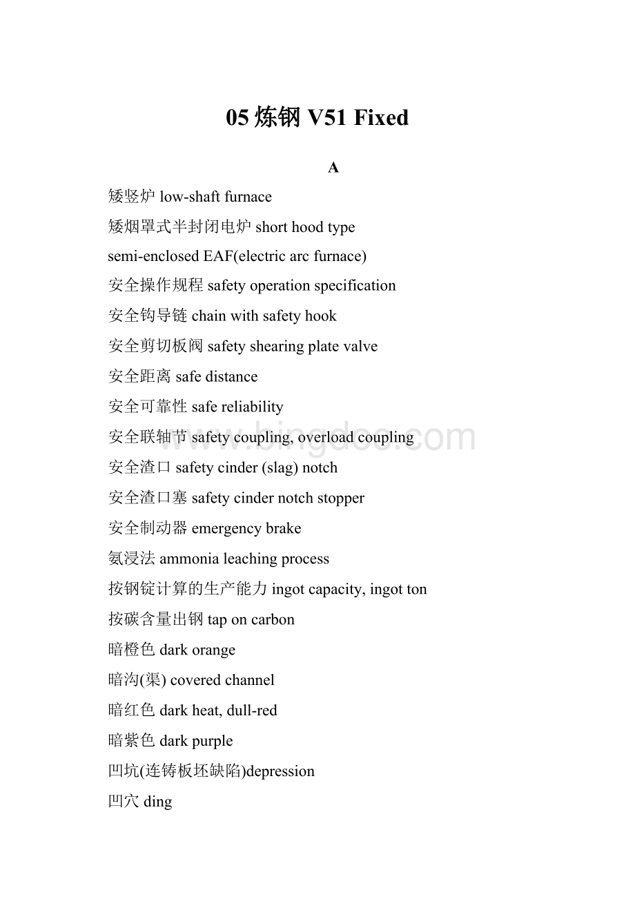 05炼钢V51 FixedWord文件下载.docx_第1页