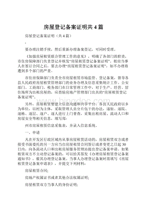 房屋登记备案证明共4篇Word格式文档下载.docx