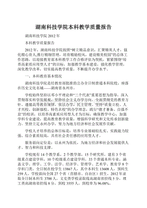 湖南科技学院本科教学质量报告.docx