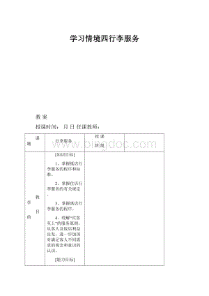 学习情境四行李服务Word下载.docx