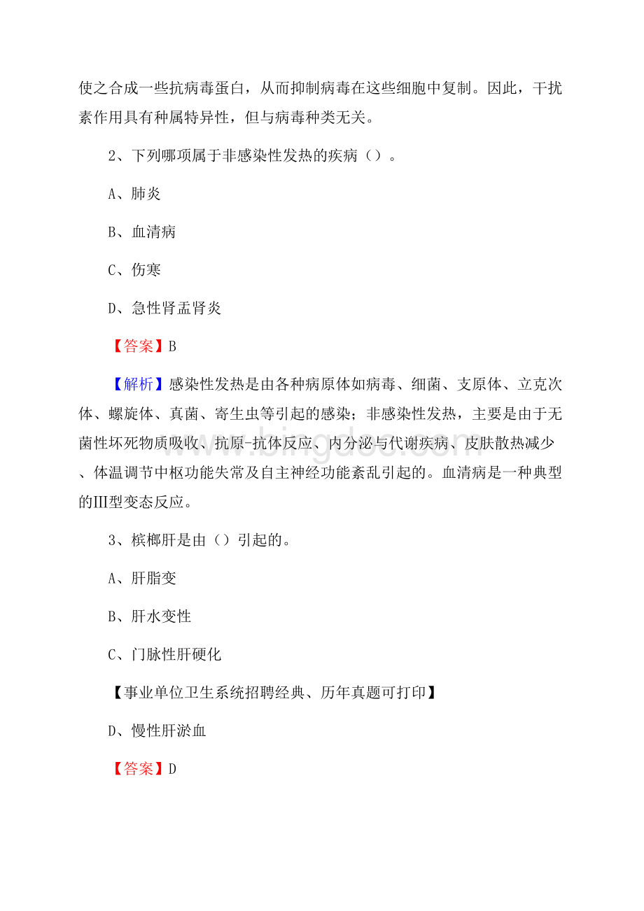 内蒙古包头市达尔罕茂明安联合旗事业单位考试《医学专业能力测验》真题及答案.docx_第2页