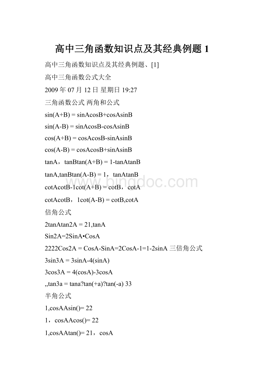 高中三角函数知识点及其经典例题1.docx_第1页