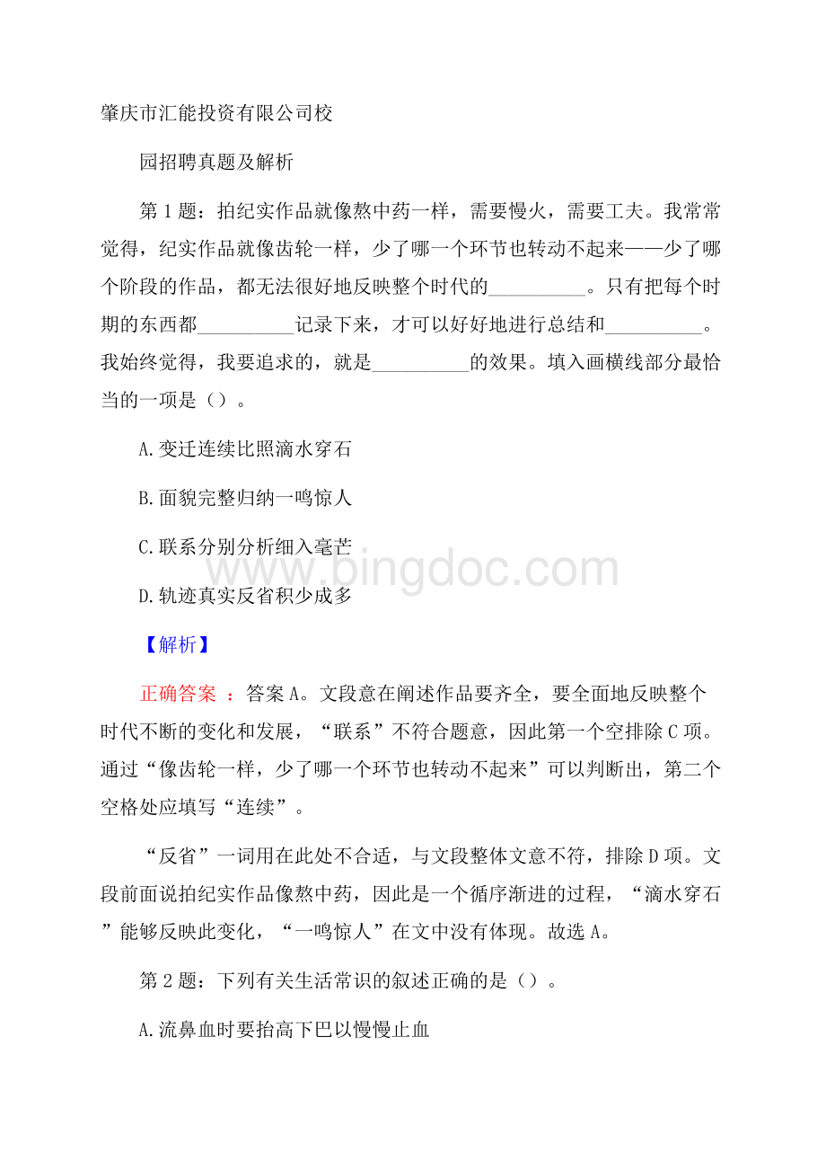 肇庆市汇能投资有限公司校园招聘真题及解析Word格式文档下载.docx_第1页