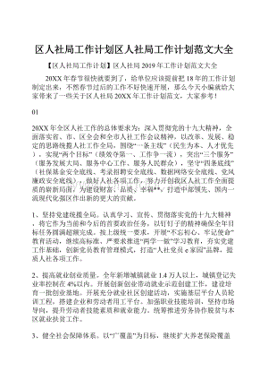 区人社局工作计划区人社局工作计划范文大全.docx