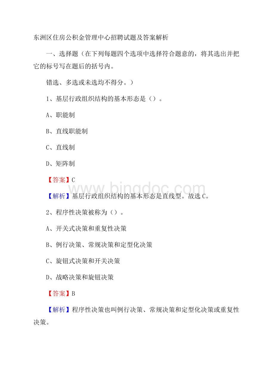 东洲区住房公积金管理中心招聘试题及答案解析Word格式.docx_第1页
