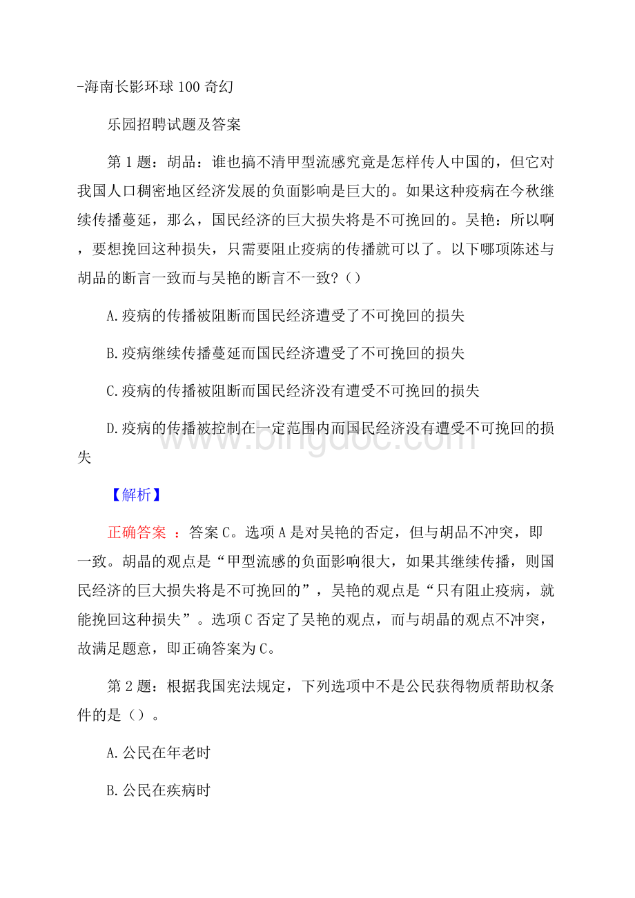 海南长影环球100奇幻乐园招聘试题及答案Word格式文档下载.docx