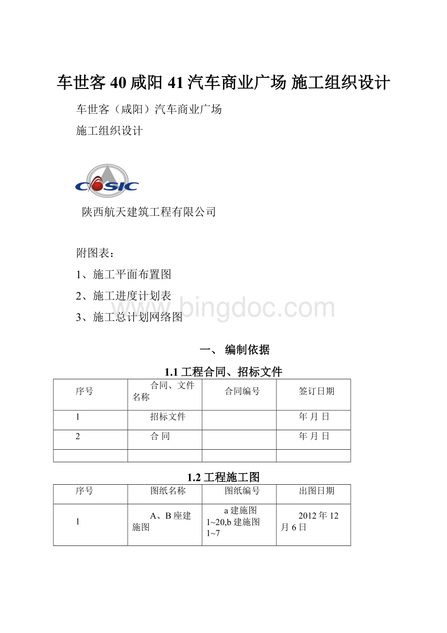 车世客40咸阳41汽车商业广场 施工组织设计Word文档下载推荐.docx