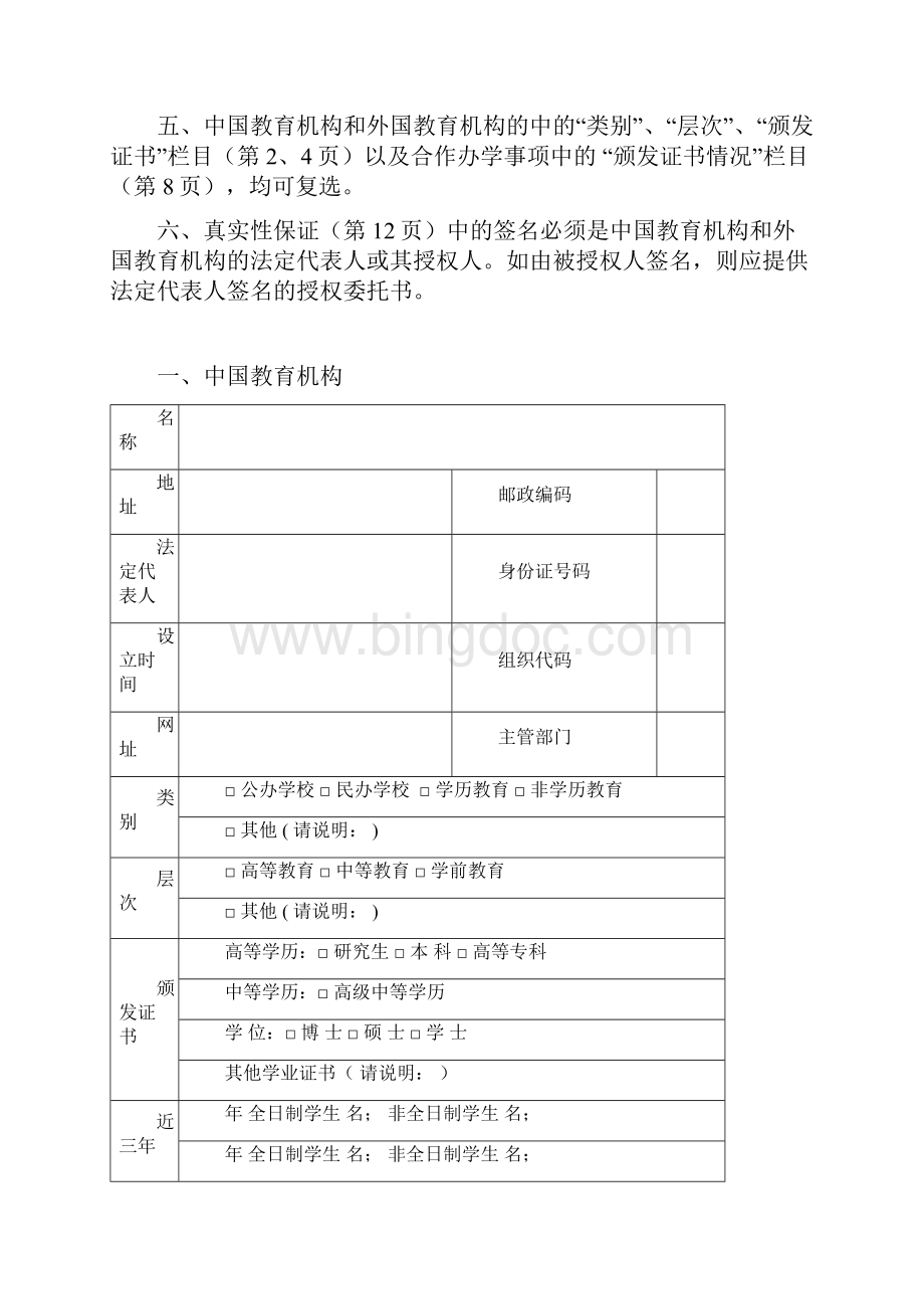 中外合作办学机构申请表78649Word文档格式.docx_第3页