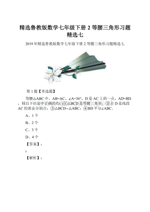 精选鲁教版数学七年级下册2 等腰三角形习题精选七.docx