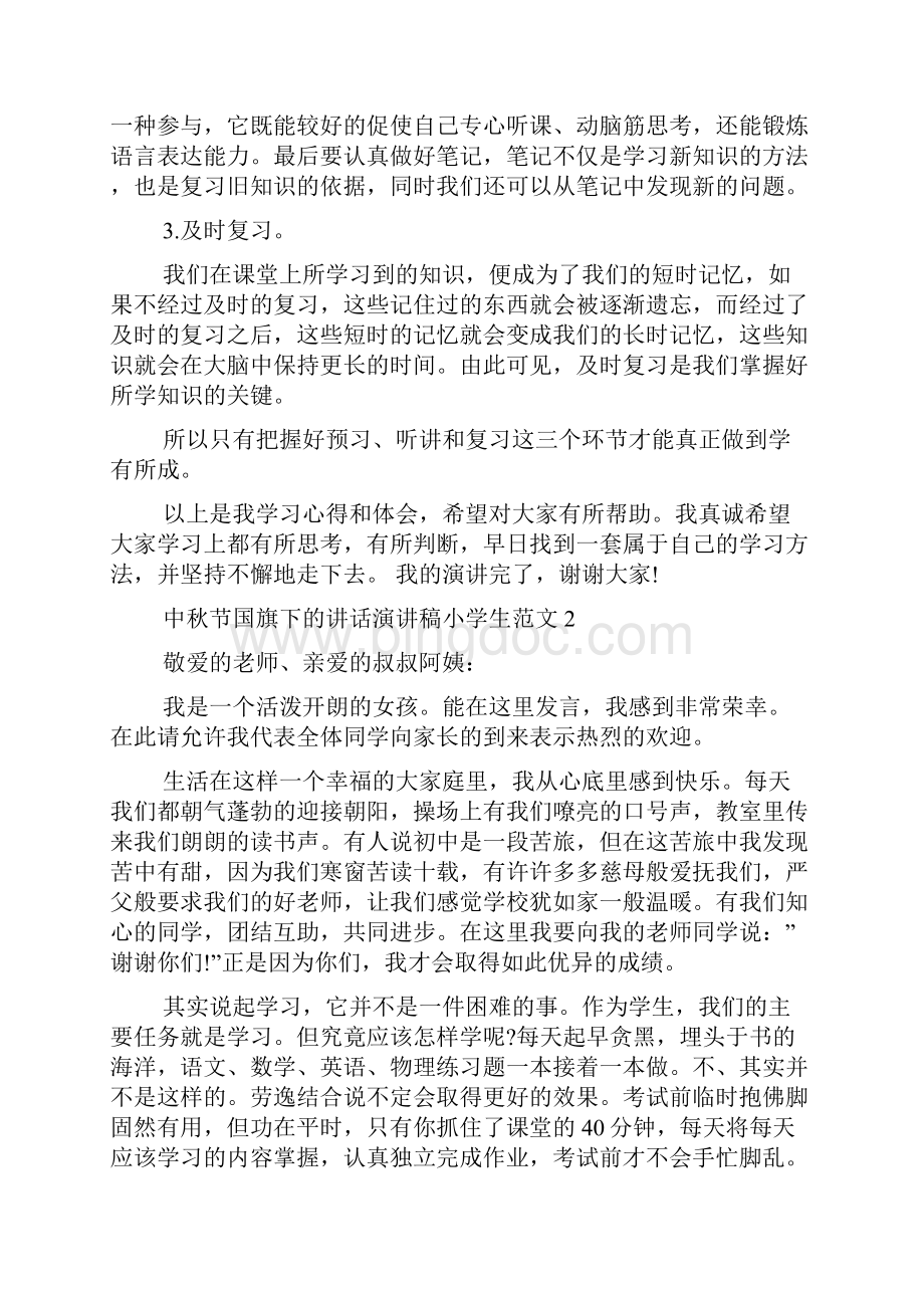 《中秋节国旗下的讲话演讲稿小学生范文》.docx_第2页