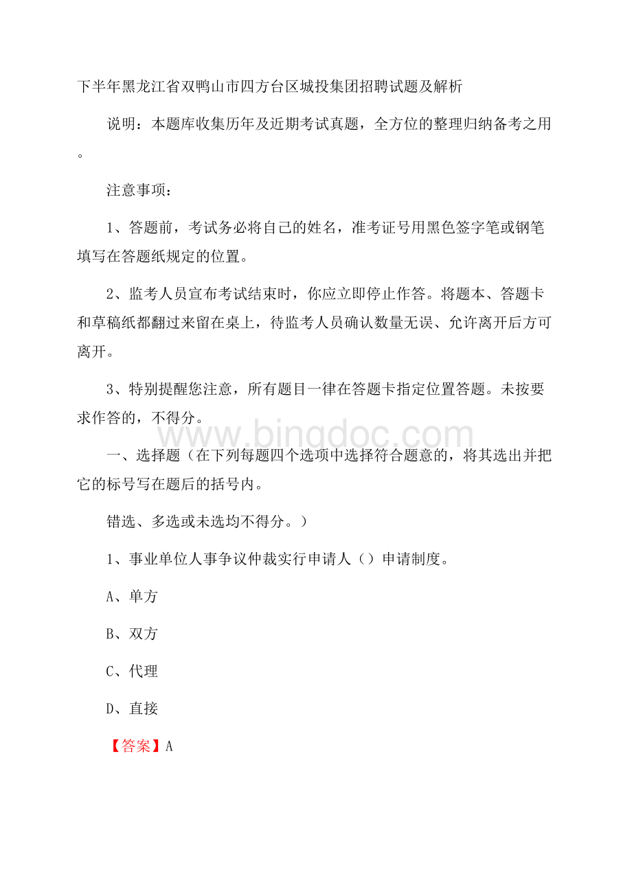 下半年黑龙江省双鸭山市四方台区城投集团招聘试题及解析.docx_第1页