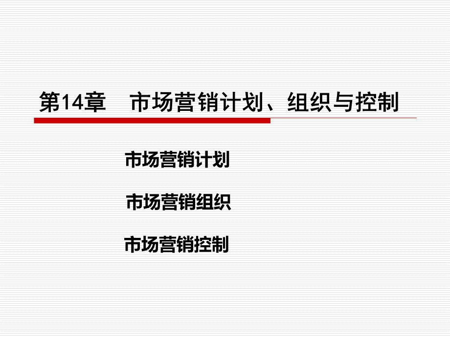 市场营销学第14章.ppt_第1页