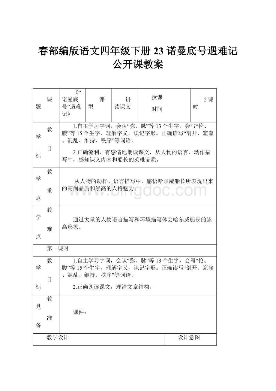 春部编版语文四年级下册 23 诺曼底号遇难记 公开课教案Word格式文档下载.docx