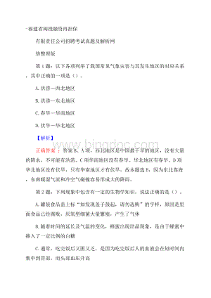 福建省闽投融资再担保有限责任公司招聘考试真题及解析网络整理版.docx