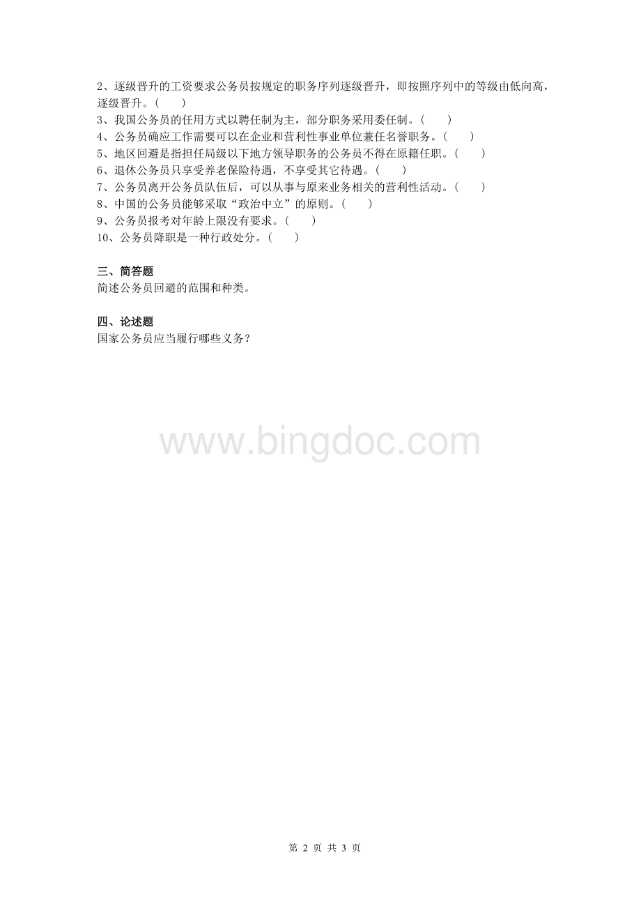 国家公务员制度课程复习考试试题及答案AWord下载.doc_第2页