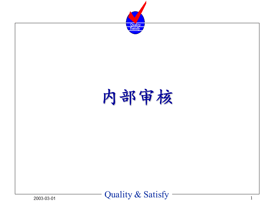 内部审核培训课程.ppt_第1页