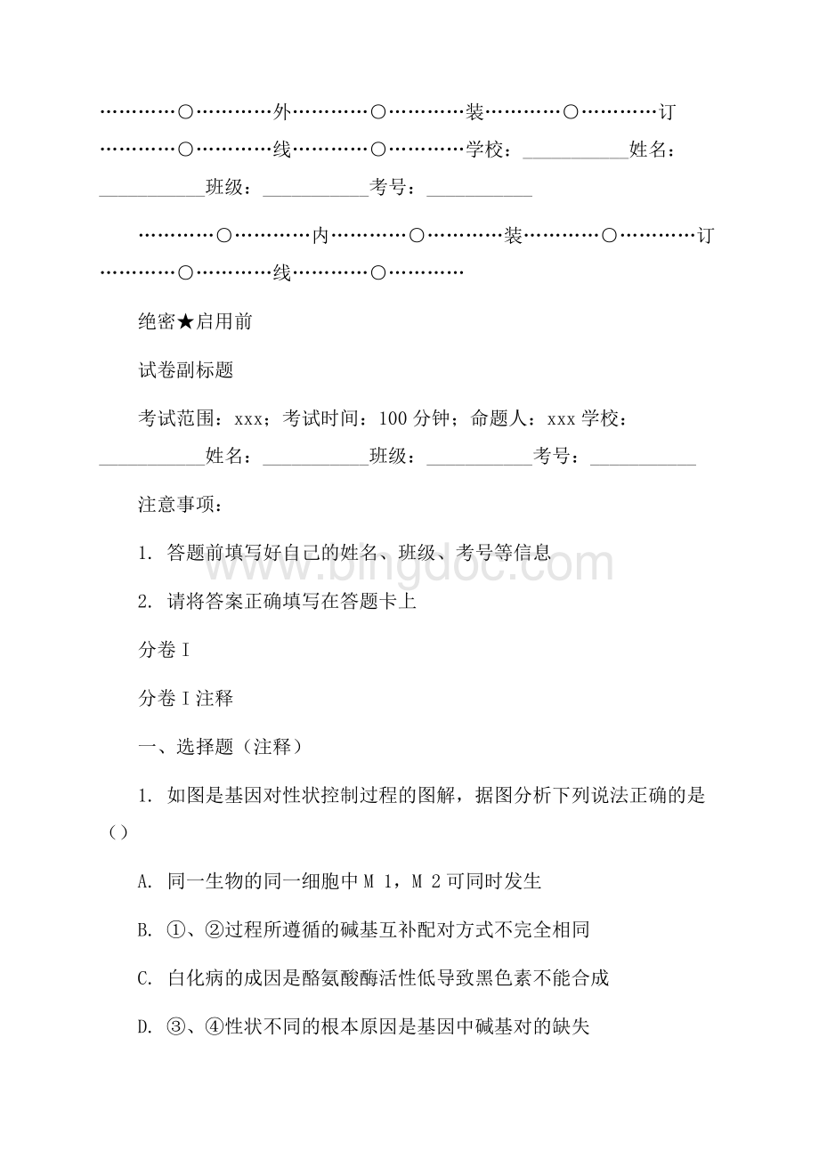 _贵州师大附中高考生物三轮模拟B卷模拟题Word文档下载推荐.docx