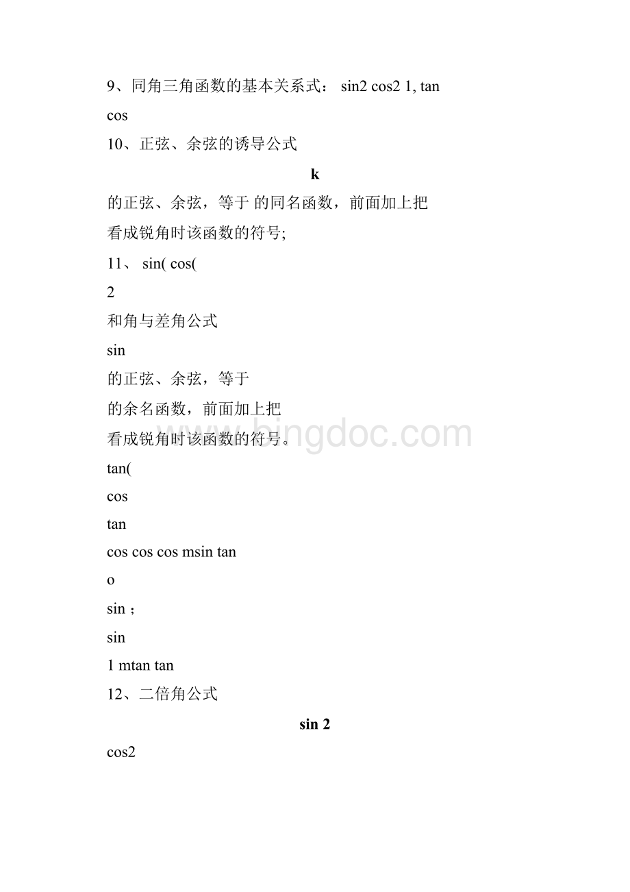 高中数学公式及知识点归纳文档格式.docx_第3页