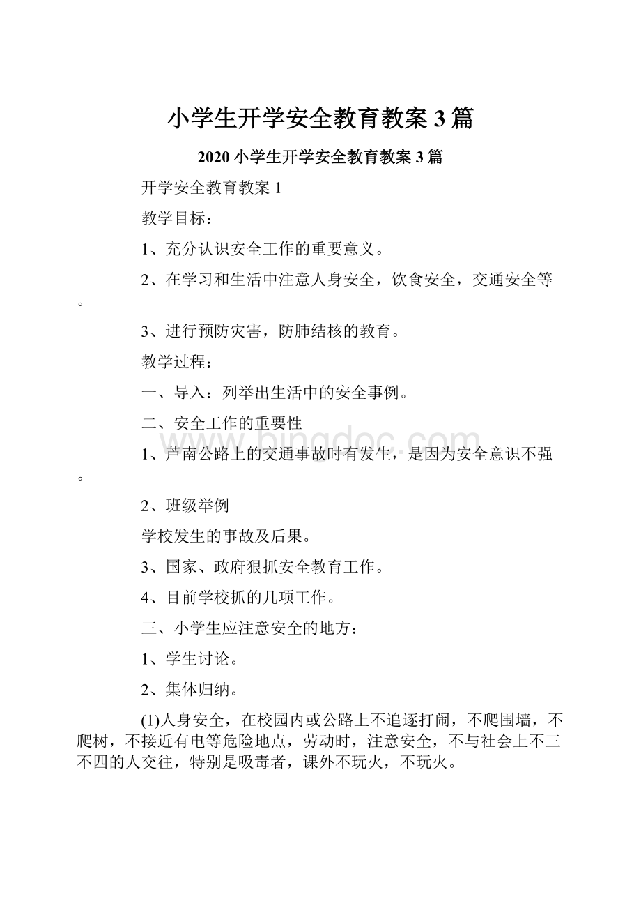 小学生开学安全教育教案3篇.docx_第1页