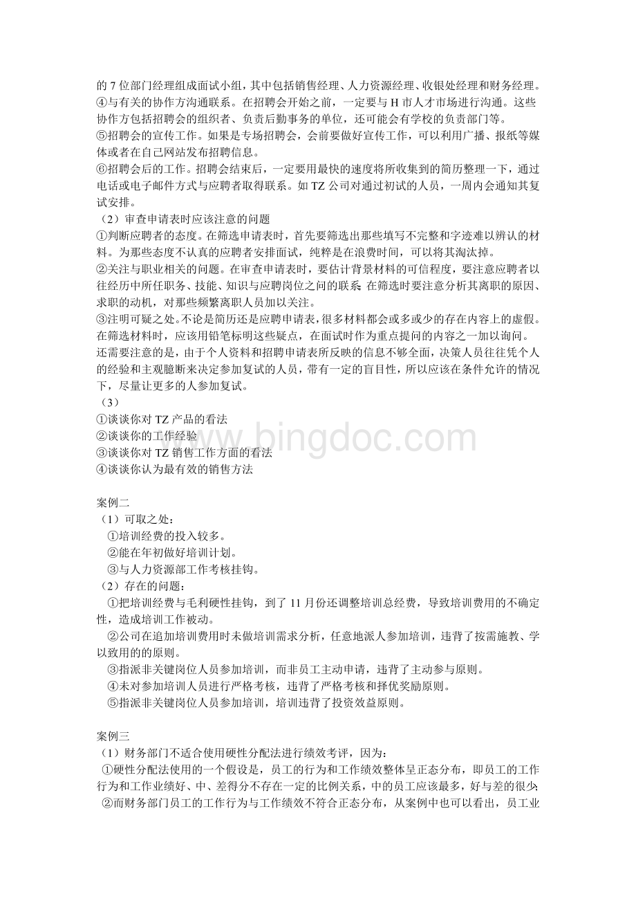 人力资源管理试题答案Word文档下载推荐.doc_第3页