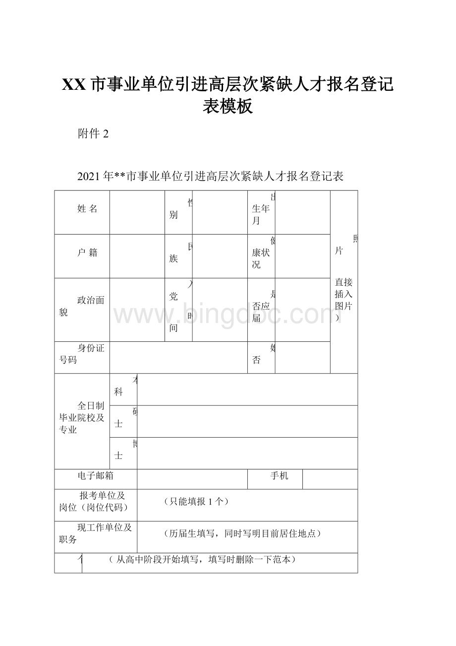 XX市事业单位引进高层次紧缺人才报名登记表模板.docx