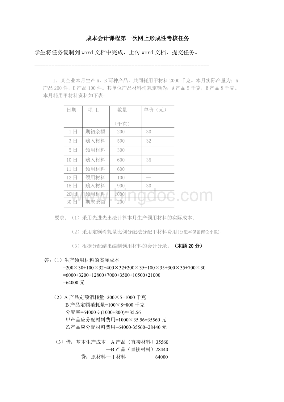 成本会计课程第一次网上形成性考核任务答案Word文档格式.doc