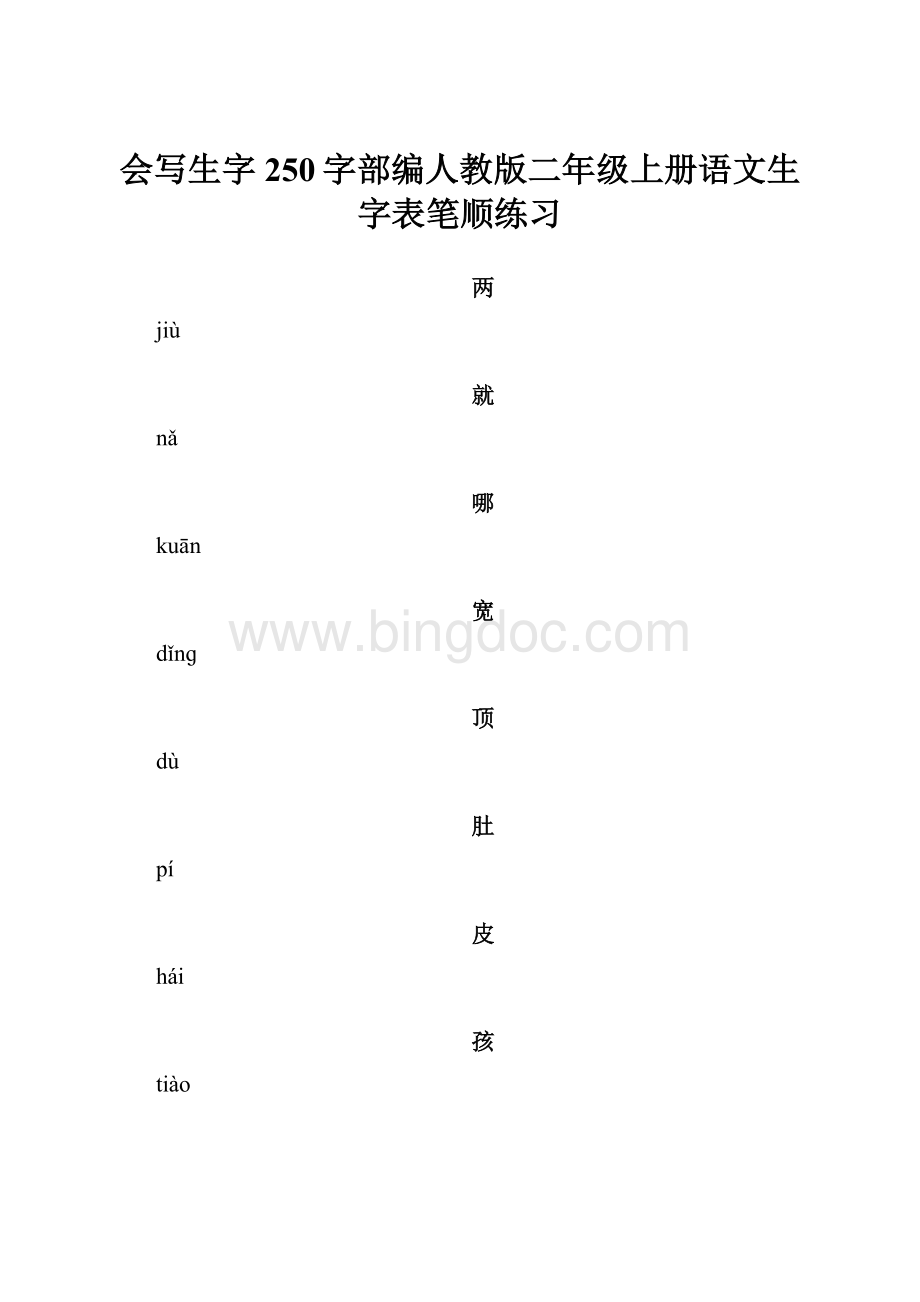 会写生字250字部编人教版二年级上册语文生字表笔顺练习Word下载.docx