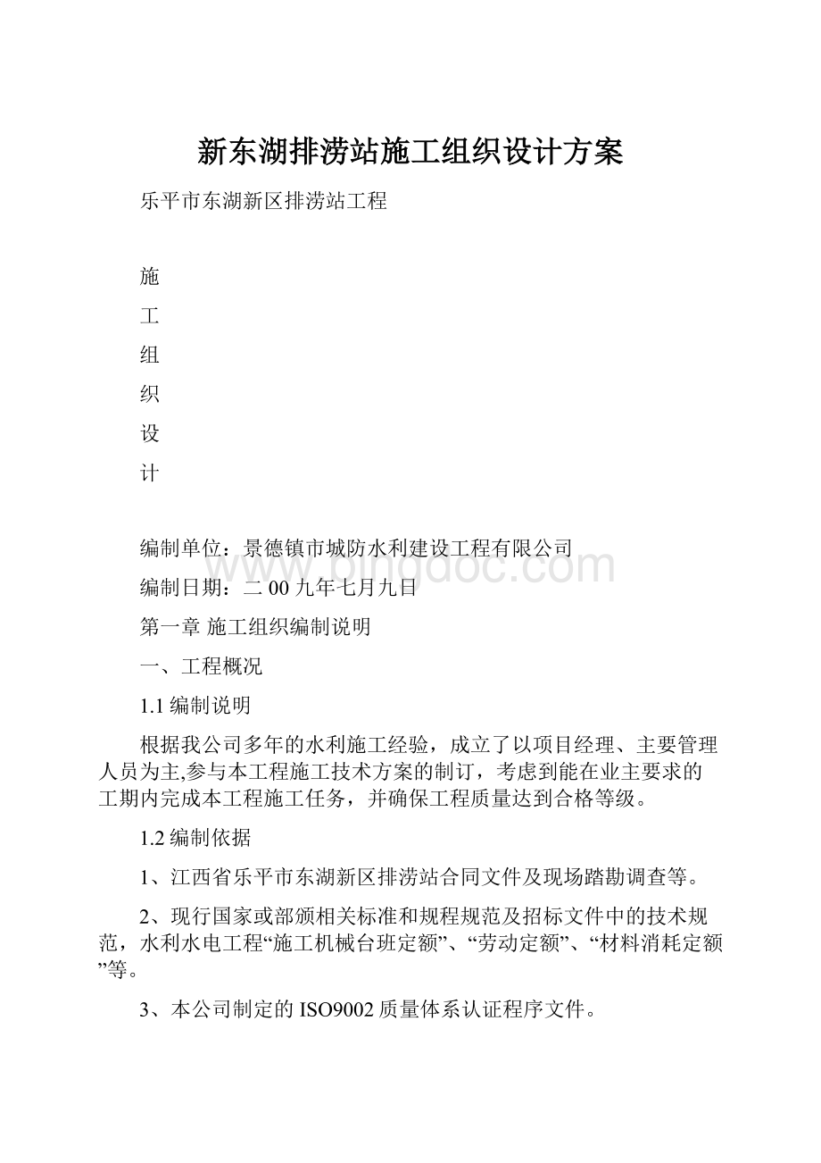 新东湖排涝站施工组织设计方案.docx_第1页