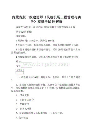 内蒙古版一级建造师《民航机场工程管理与实务》模拟考试 附解析Word文档下载推荐.docx