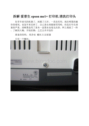 拆解爱普生epson me1+ 打印机 清洗打印头Word文档下载推荐.docx