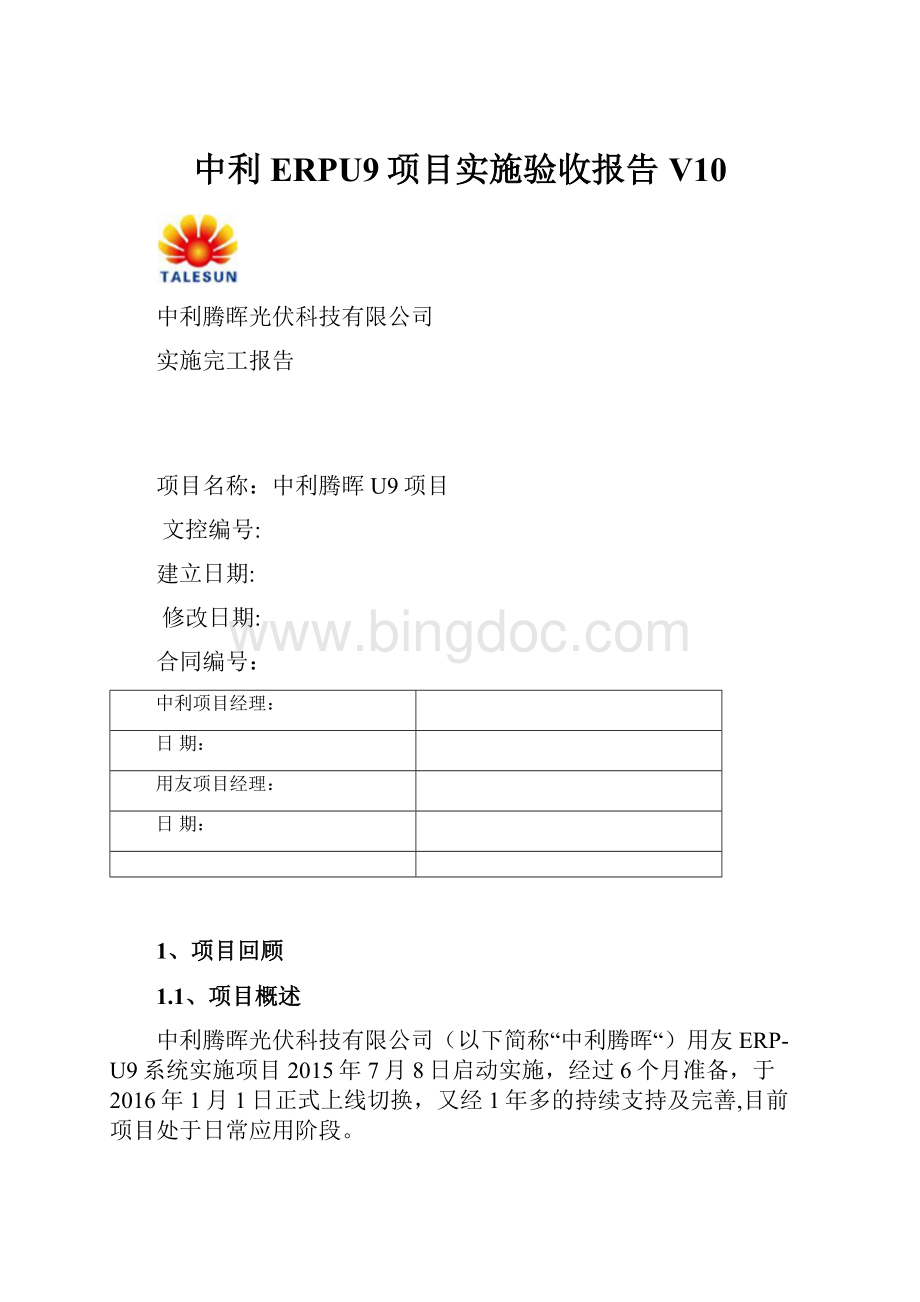 中利ERPU9项目实施验收报告V10.docx_第1页