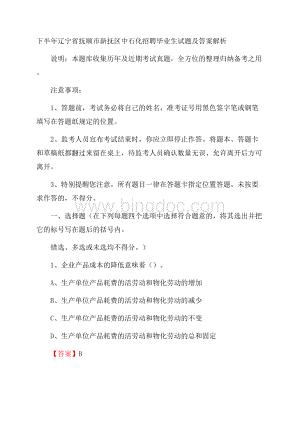 下半年辽宁省抚顺市新抚区中石化招聘毕业生试题及答案解析.docx