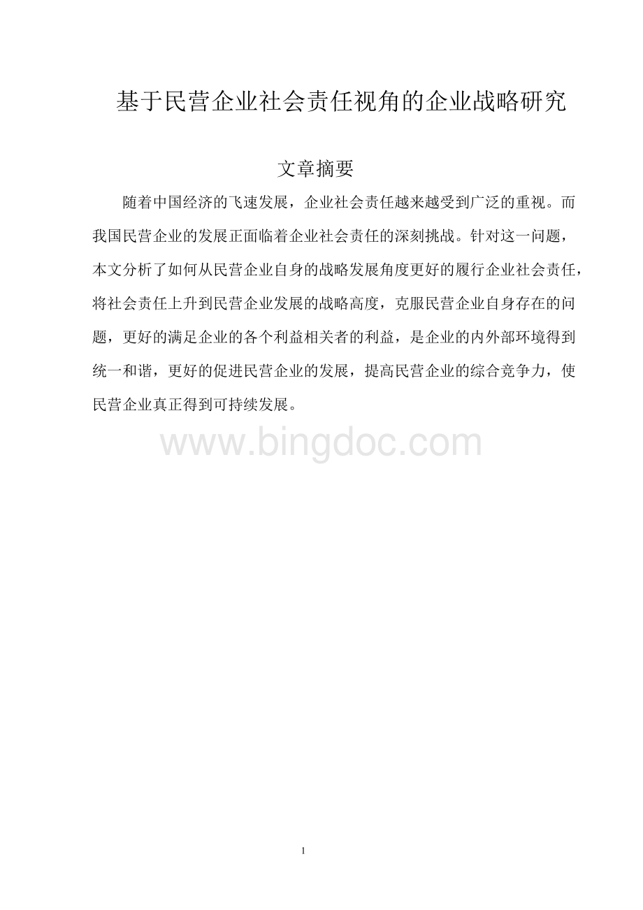 基于民营企业社会责任视角的企业战略研究.doc_第1页