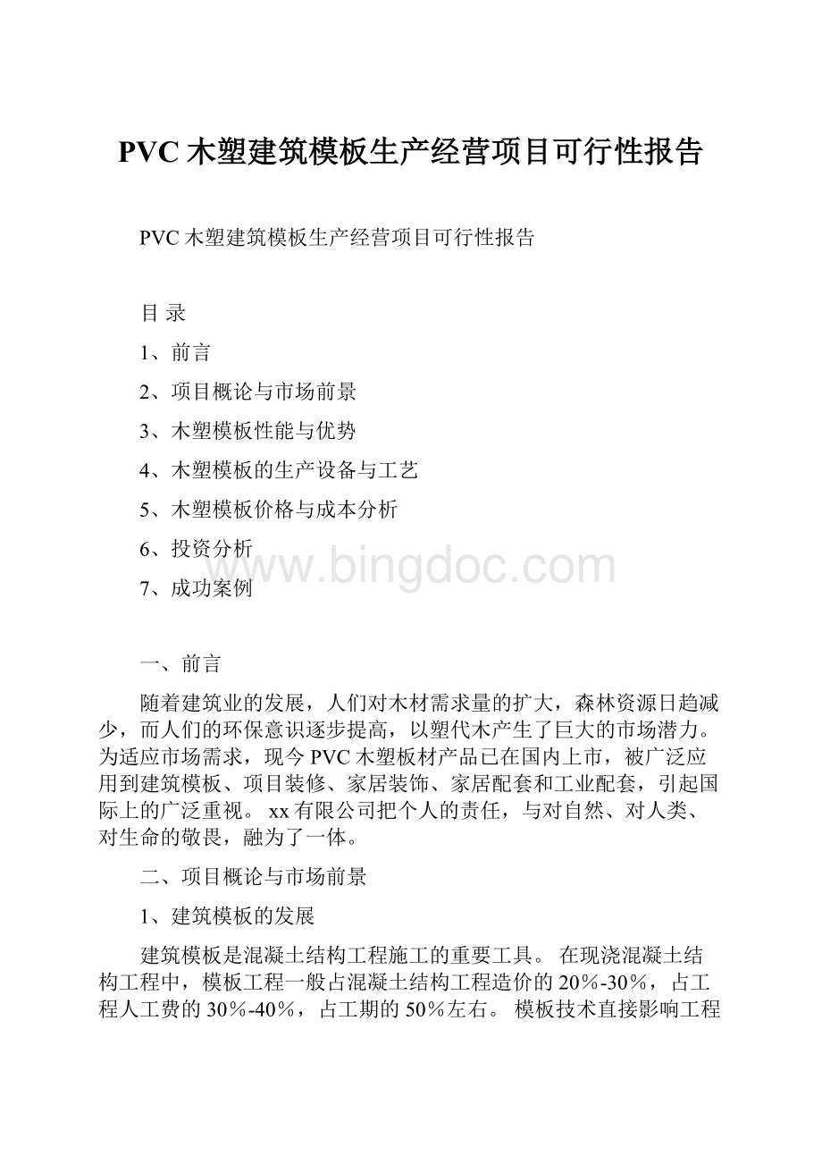 PVC木塑建筑模板生产经营项目可行性报告.docx