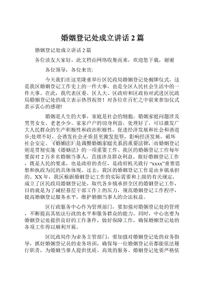 婚姻登记处成立讲话2篇Word下载.docx