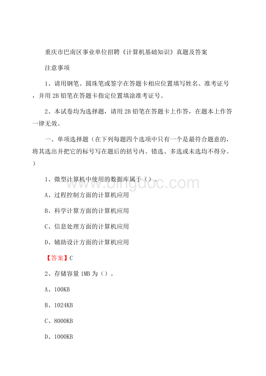 重庆市巴南区事业单位招聘《计算机基础知识》真题及答案.docx