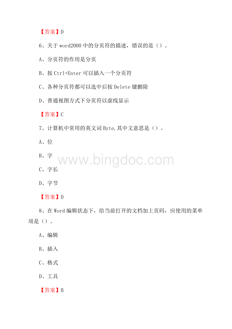 重庆市巴南区事业单位招聘《计算机基础知识》真题及答案.docx_第3页