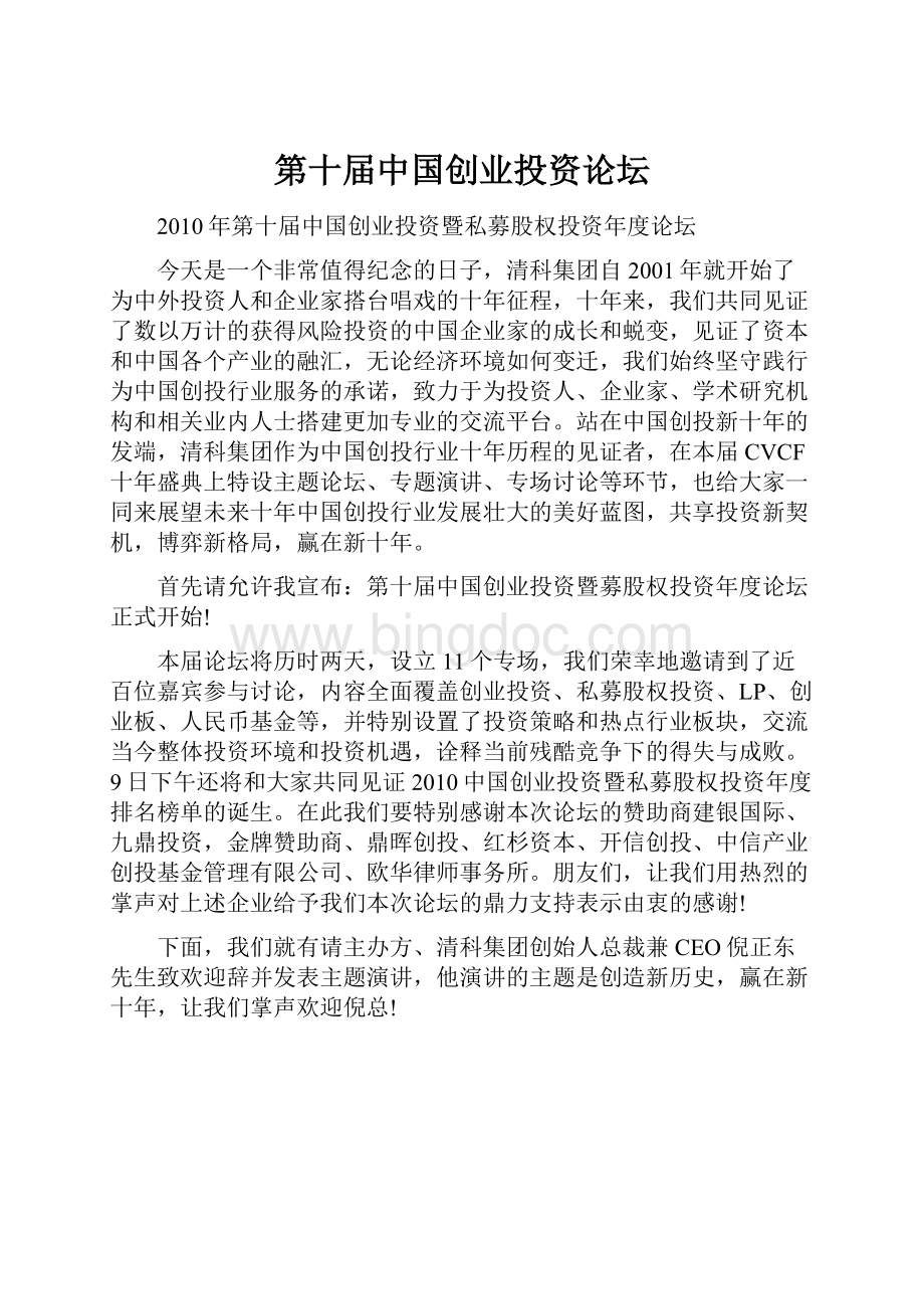 第十届中国创业投资论坛.docx