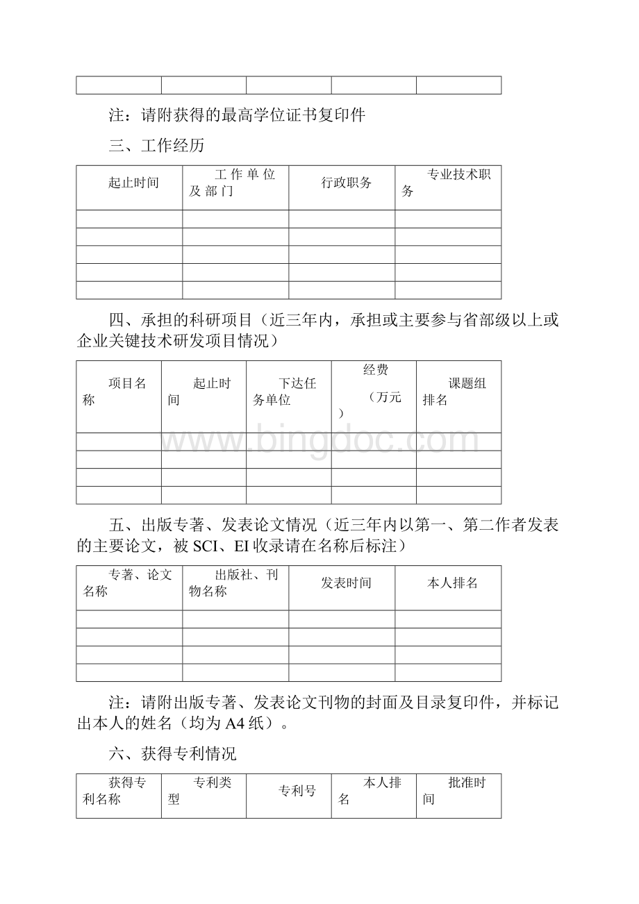 北京市科技新星申报人情况表.docx_第3页