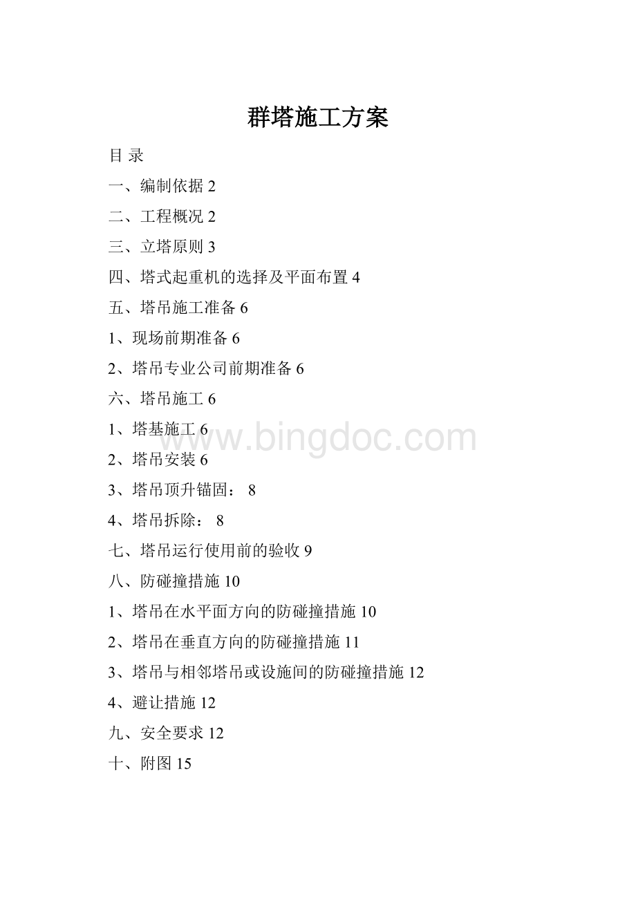 群塔施工方案.docx_第1页