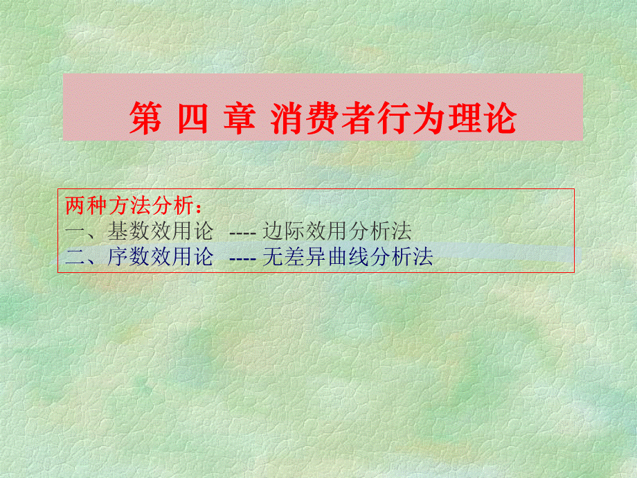 西方经济学课件2(微观).ppt