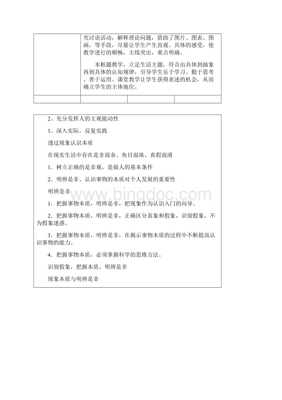 第八课现象本质与明辨是非教案明辨是非把握人生文档格式.docx_第2页