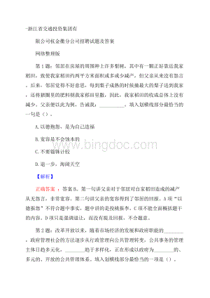 浙江省交通投资集团有限公司杭金衢分公司招聘试题及答案网络整理版Word下载.docx