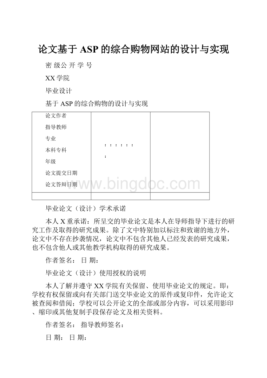 论文基于ASP的综合购物网站的设计与实现.docx