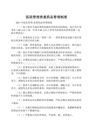 医院管理贵重药品管理制度.docx