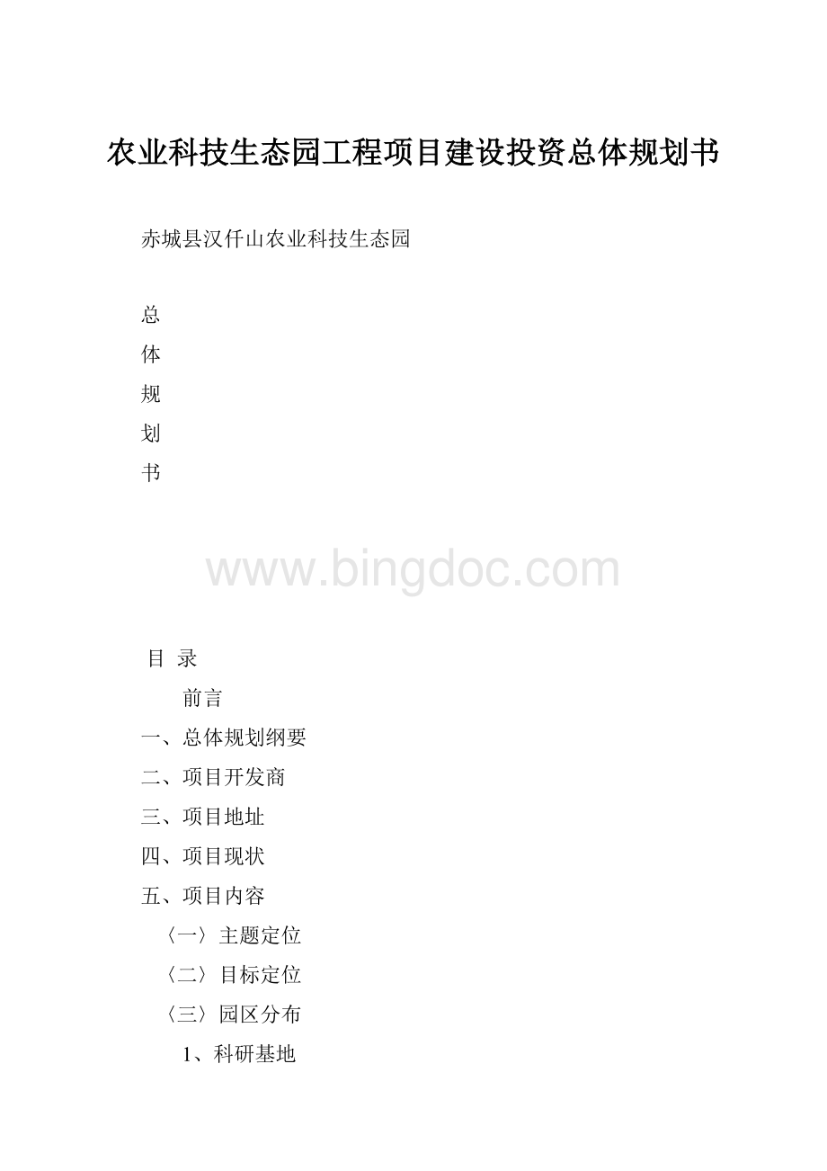 农业科技生态园工程项目建设投资总体规划书Word文档格式.docx