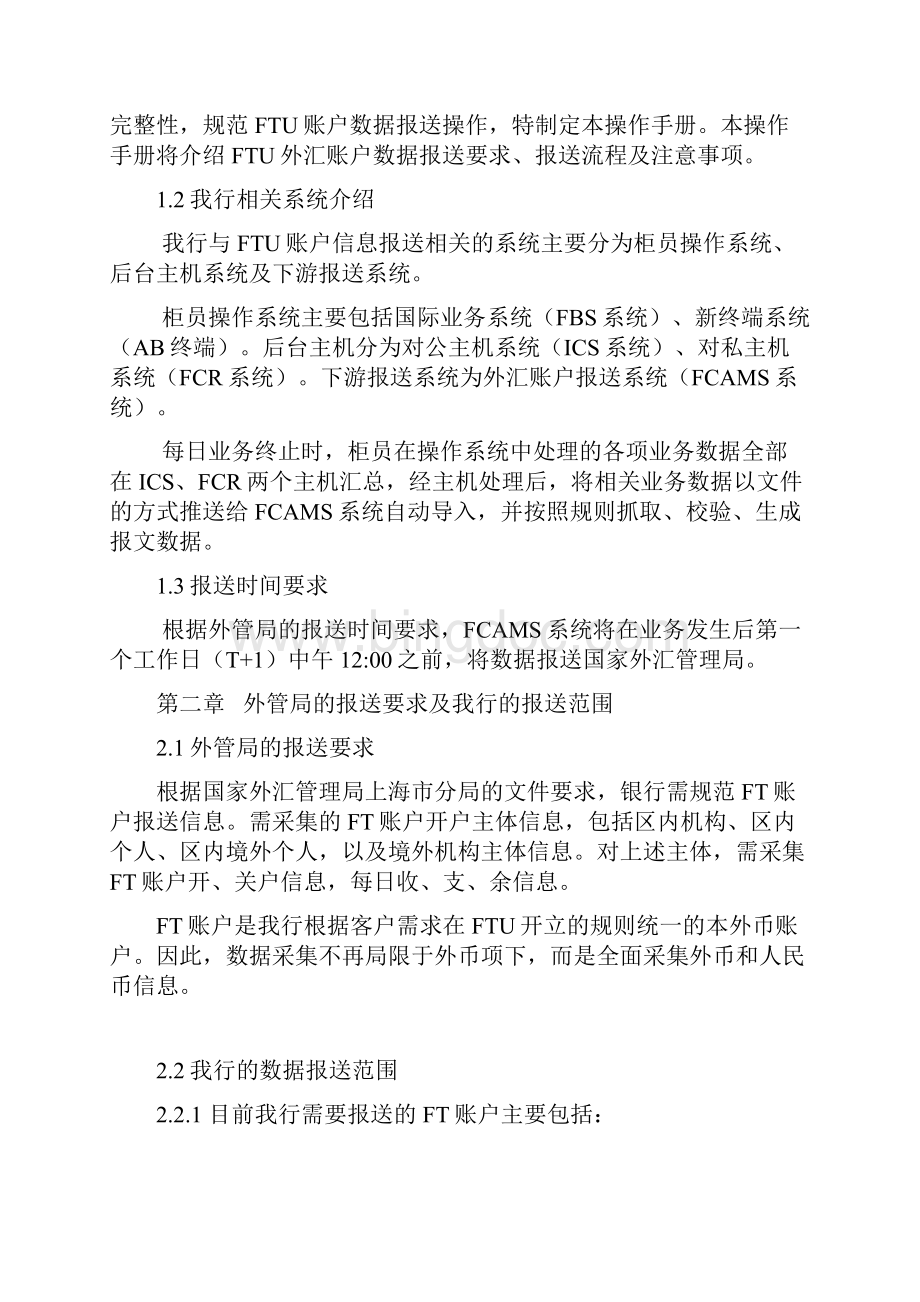 平安银行自由贸易试验区分账核算单元FTU外汇账户信息报送操作规程Word格式.docx_第2页